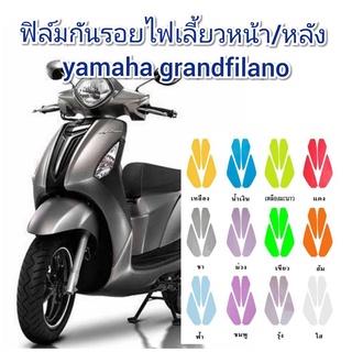 ฟิล์มกันรอยไฟเลี้ยวหน้า/หลัง yamaha grandfilano เก่า ป้องกันรอยทำเพิ่มความสวยงาม