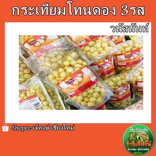 กระเทียมโทนดอง 3รส วนัสนันท์ (ซีลสูญญากาศ) ปริมาณ500กรัม