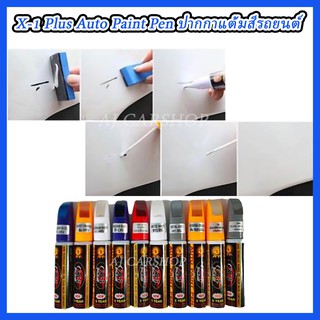 ปากกาแต้มสีรถยนต์ ลบรอยขีดข่วน X-1 Plus Auto Paint Pen ปากกาลบรอยขีดข่วน ปากกาแต้มสีรถ ปากกาลบรอยขีดข่วน ปากกาซ่อมสีรถ