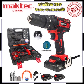 MAKTEC สว่านไร้สาย 128V 3ระบบ เจาะกระแทกได้  (AAA)