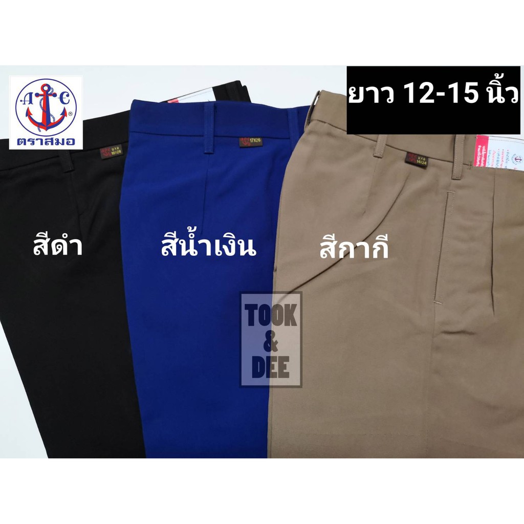 กางเกงนักเรียนสีดำ/กากี ยาว 11-15 นิ้ว – ตราสมอ(แท้100%) – โปรปัง