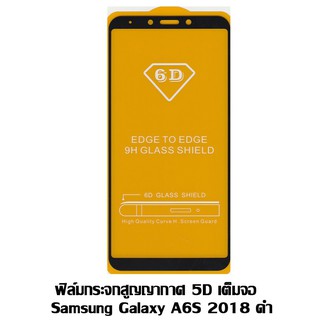 ฟิล์มกระจกสูญญากาศ 5D เต็มจอ Samsung galaxy A6S 2018 ดำ