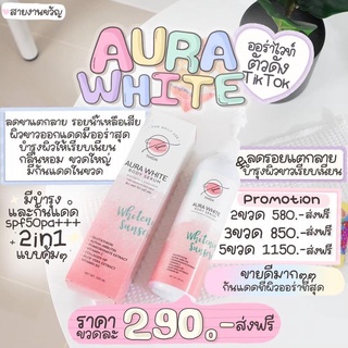 (ใส่โค้ด THIPAW11 รับส่วนลด 15%)ครีมออร่าไวท์ Aura White Body Serum โลชั่นกลิ่นหอม โลชั่นกันแดด