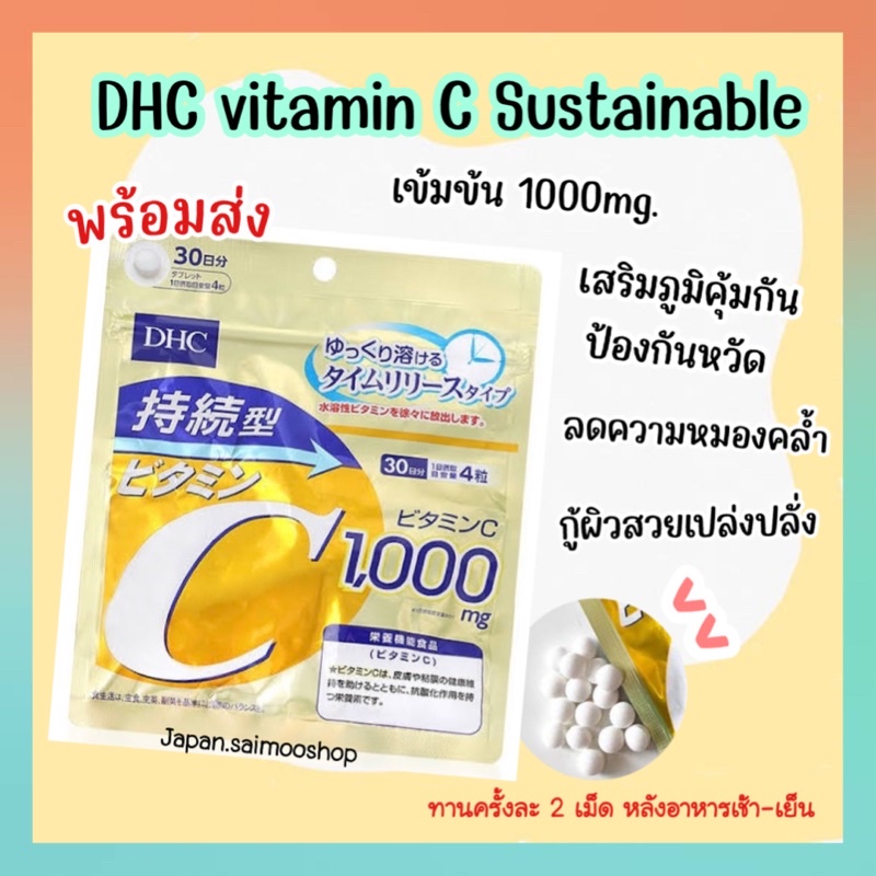 DHC Vitamin C Sustainable 1000mg. วิตามินซี (สำหรับ 30วัน/60วัน) ชนิดเม็ดละลายช้า วิตามินนำเข้าจากญี่ปุ่น