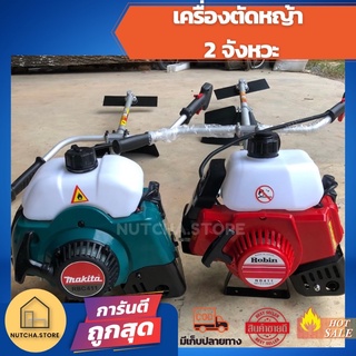 *เก็บปลายทาง*เครื่องตัดหญ้า 2 จังหวะ  เครื่องตัดหญ้า โรบิน มากีต้า  NB411 /RBC411