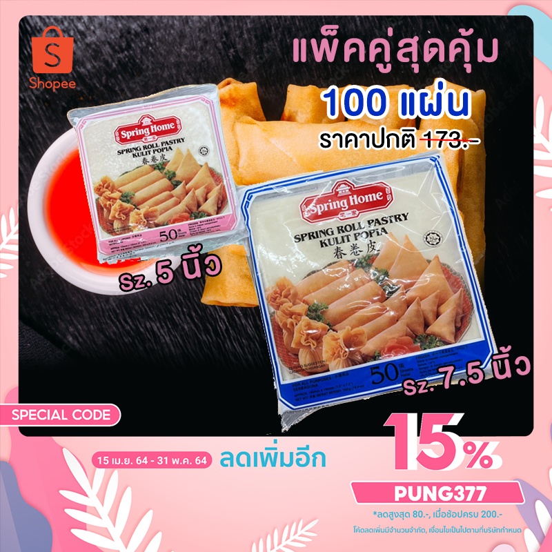 แผ่นแป้งห่อปอเปี๊ยะพร้อมส่ง‼ แพ็คคู่ 7+5 นิ้ว ตราสปริงโฮมนำเข้าจากสิงคโปร