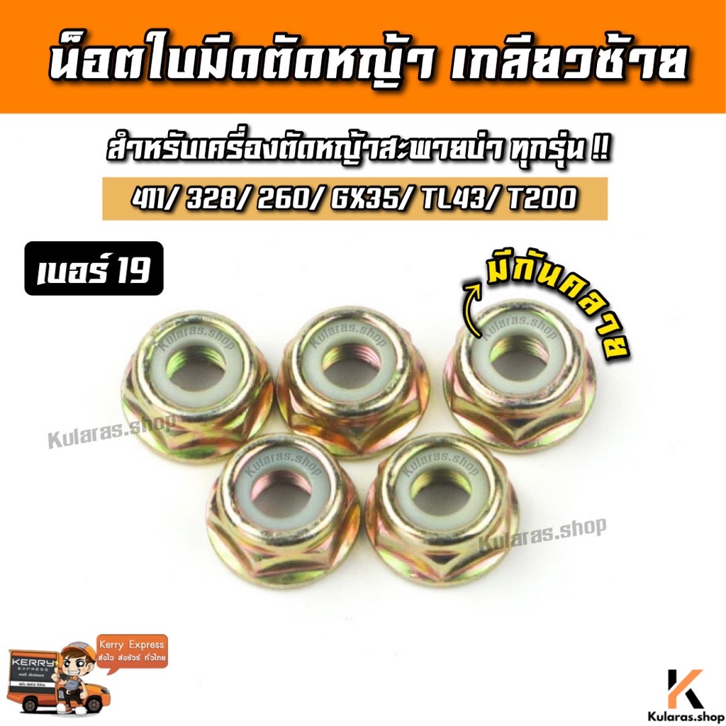 น็อตเกลียวซ้าย น็อตหัวเกียร์ น็อตใบมีดเครื่องตัดหญ้า เบอร์19 ใส่ได้ทุกรุ่น 411 เครื่องตัดหญ้า น็อต