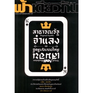 วารสารฟ้าเดียวกัน ปีที่ 19 ฉบับที่ 2 กรกฎาคม-ธันวาคม 2564 สาธารณรัฐจำแลงกับเสมือนสัมบูรณาญาสิทธิ์