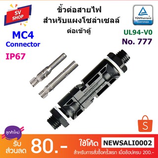 (1คู่) No.777 MC4 Connector แบบต่อเข้าตู้