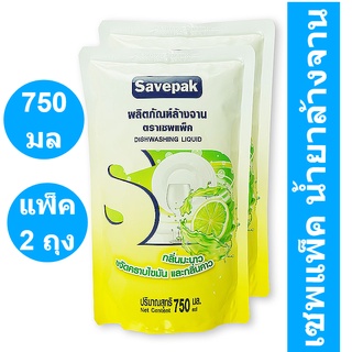 เซพแพ็ค น้ำยาล้างจาน ขนาด 750 กรัม แพ็ค x 2 ถุง รหัสสินค้า 219418