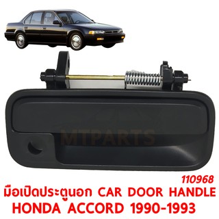 มือเปิดประตูนอก CAR DOOR HANDLE HONDA ACCORD 1990-1993 SM4 ขวา 110968-R