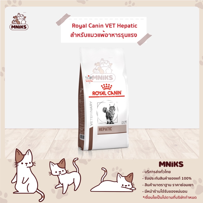 Royal Canin Hepatic อาหารแมว อาหารประกอบการรักษาโรคตับ ขนาด 2 kg (MNIKS)