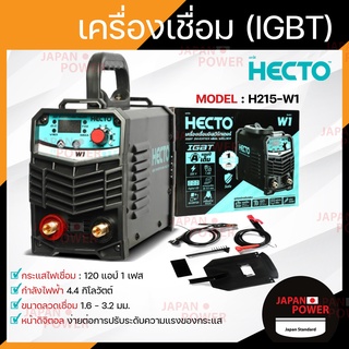 HECTO H215-W1 เครื่องเชื่อมไฟฟ้า ตู้เชื่อม INVERTER 120 แอมป์ รุ่น W1 (220V.) ของแท้รับประกันสินค้า 1 ปี เชื่อม