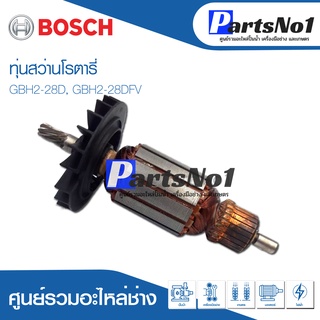 ทุ่น Bosch บ้อช สว่านโรตารี่ GBH2-28D, GBH2-28DFV