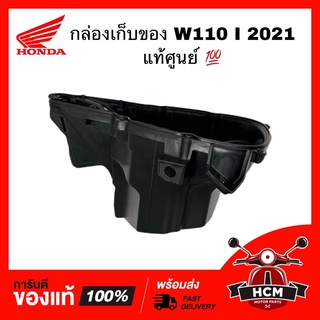 กล่องเก็บของ WAVE110 I 2021 2022 /เวฟ110 I 2021 2022 แท้ศูนย์ 81350-K2J-T10 กล่องยูบล็อค /กล่องใต้เบาะ /กล่องเอนกประสงค์