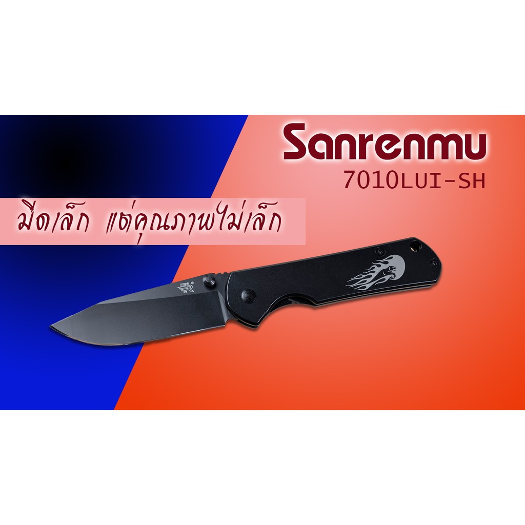 Sanrenmu 7010LUI-SH จากผู้ผลิต LAND  มีดพับขนาด mini compact คมสุดๆ พกพา-ใช้งานสะดวก-- ร้านไทย ส่งไว