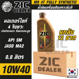 ZIC M9 4T 10W40 ขนาด 800 ML. ซิค น้ำมันเครื่อง รถมอเตอร์ไซค์ สังเคราะห์แท้ 100% โปรโมชั่น ขายส่ง ยกลัง 12 ขวด  ซิคน้ำมัน