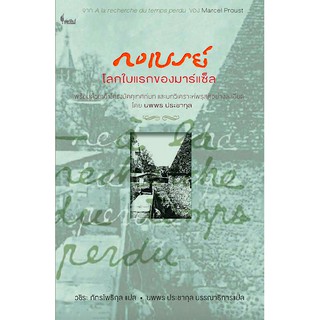 กงเบรย์: โลกใบแรกของมาร์แซ็ล A la racherche du temps perdu : Marcel Proust วชิระ ภัทรโพธิกุล แปล