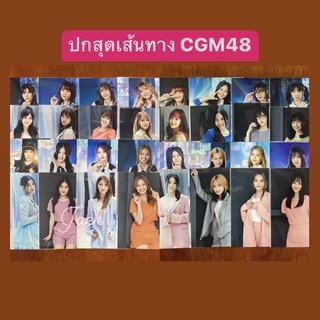 ปกสุดเส้นทาง ซิง4 cgm48 | Maeshika Mukanee | ชุดเซม ชุด mv | คนิ้ง มามิ้งค์ สิตา แชมพู พิม ไข่หวาน..