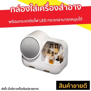 กล่องใส่เครื่องสำอาง พร้อมกระจกติดไฟ LED - กล่องใส่เครื่องสำอางค์