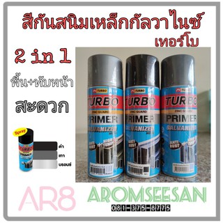 สีสเปร์ยรองพื้นกันสนิมเหล็กกัลวาไนซ์ 2 IN 1 รองพื้น + ทับหน้า ตราเทอร์โบ