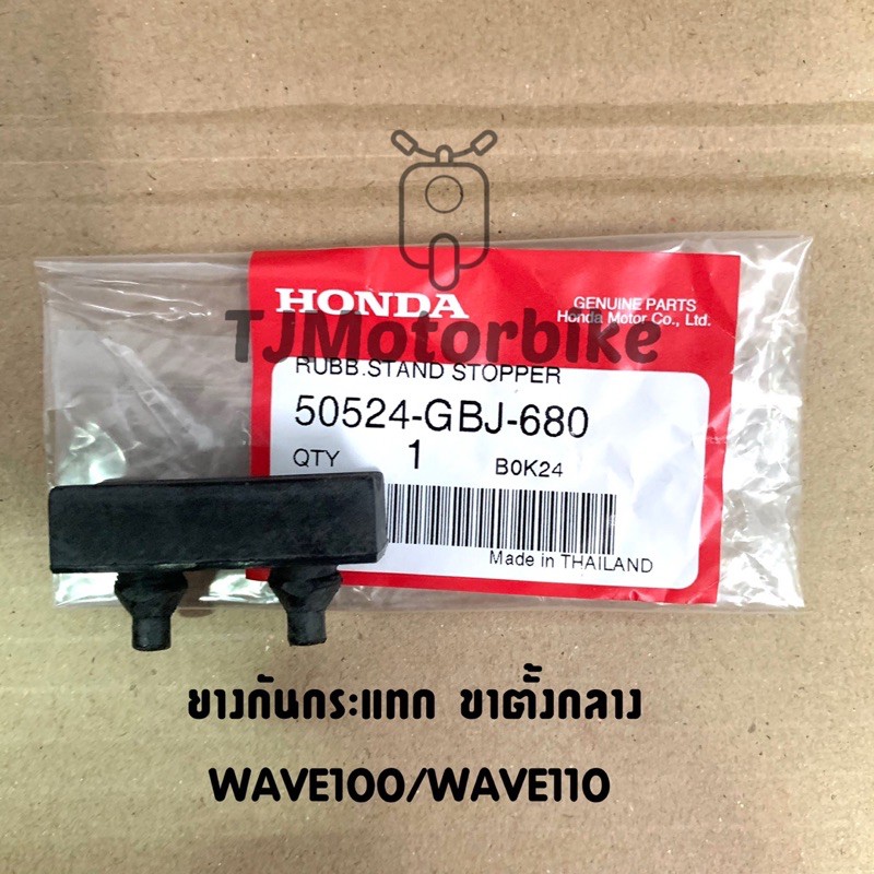 ยางกันกระแทกขาตั้งกลาง WAVE100 WAVE110(2ตา) WAVE100Z เวฟ100 (50524-GBJ-680)