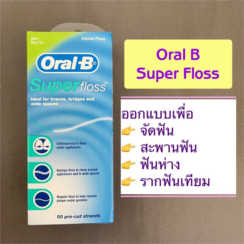 🌟ราคาพิเศษ🌟 ไหมขัดฟัน Oral B super floss ล็อตใหม่ล่าสุด Exp 01/2027 ของแท้ 💯%