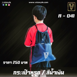 กระเป๋า เป้ หูรูด Victory