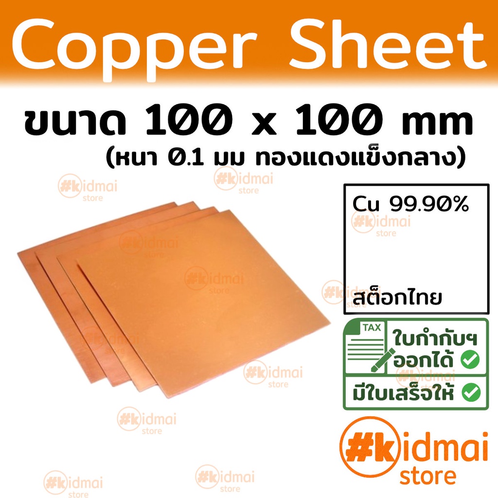 [ร้านไทย] แผ่นทองแดงแข็ง - นิ่ม 0.1mm 100x100mm Copper Sheet diy ไฟฟ้า