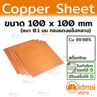 [ร้านไทย] แผ่นทองแดงแข็ง - นิ่ม 0.1mm 100x100mm Copper Sheet…