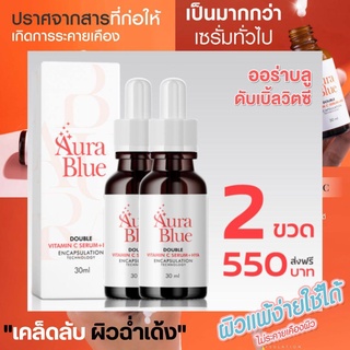 !!ส่งฟรี เซรั่มออร่าบลู [ 2 ขวด] AuraBlueของแท้ เซรั่มวิตซี ดับเบิ้ลวิตามินซี ไฮยา7 บูสต์ผิวกระจ่างใส  30ml.