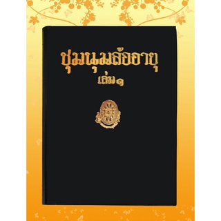 หนังสือชุด ธรรมโฆษณ์ เรื่อง ชุมนุมล้ออายุ เล่ม ๑ (๓๘)