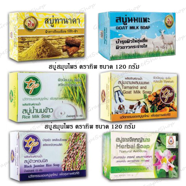 สบู่สมุนไพร Tipproduct  สบู่ทิพ ขนาด120กรัม รางจืด ทานาคา นมข้าว มะขามนมแพะ (OTOP อยุธยา) ราคา ถูกที่สุด ดีลบีเคเค แกลเลอรีภาพที่ 6