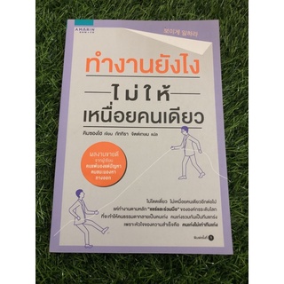 ทำงานยังไงไม่ให้เหนื่อยคนเดียว