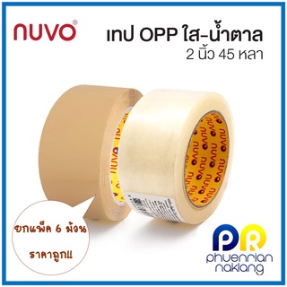 NUVO นูโว เทปปิดกล่อง  2 นิ้ว ยาว 45 หลา (แพ็ค 6 ม้วน) เทปใส เทปขุ่น เทปโอพีพี เทปกาว OPP