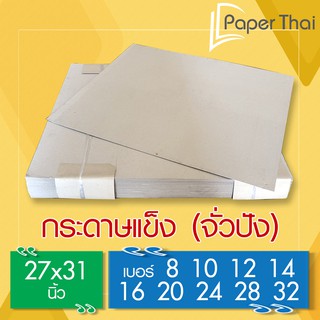 กระดาษแข็ง กระดาษจั่วปัง ขนาด 27x31 นิ้ว เบอร์ 8 10 12 14 16 20 24 28 32 PaperThai กระดาษแข็ง