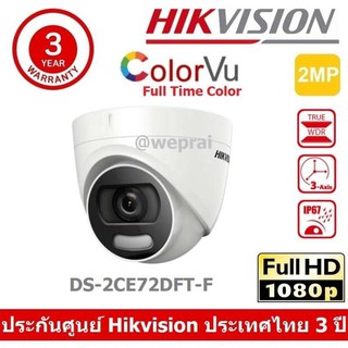 HIKVISION กล้องวงจรปิด 4 ระบบ 4IN1 ภาพเป็นสีตลอดเวลา ColorVU ทั้งกลางวันและกลางคืน ความละเอียด 2 MP DS-2CE72DFT-F(3.6mm)