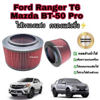 กรองแต่ง กรองอากาศ​รถยนต์​ ไส้กรองแต่ง #ถอดล้างน้ำได้  Ford Ranger T6 Mazda BT-50 Pro ฟอร์ดเรนเจอร์ มาสด้า บีที-50 โปร