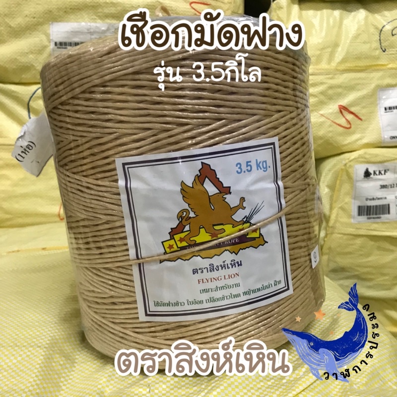 [ยกกระสอบ10ลูก]เชือกมัดฟาง เชือกอัดฟาง มัดฟาง ตราสิงห์เหิน รุ่น3.5กิโล ใช้มัดฟางข้าว มัดฝ้าย มัดของ อเนกประสงค์