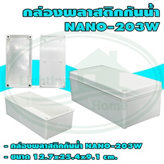 กล่อง พลาสติก กันน้ำ NANO 203 (แพ็ค 1 ชิ้น)