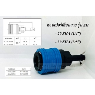 THBข้อต่อลม คอปเปอร์ลมแบบเสียบสาย(SH) PLASTIC COUPLER มี 2 ขนาดคือ 1/4" / 3/8"