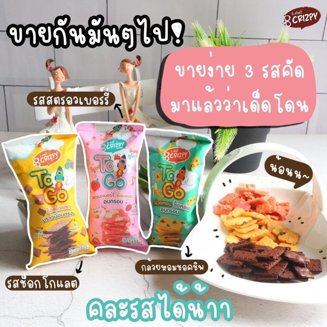 (โหลละ160) 🍓🍌🍫Bcrizpy brownie to go บราวนี่อบกรอบ รส ช็อคโกแลต สตอเบอรี่ กล้วยหอม