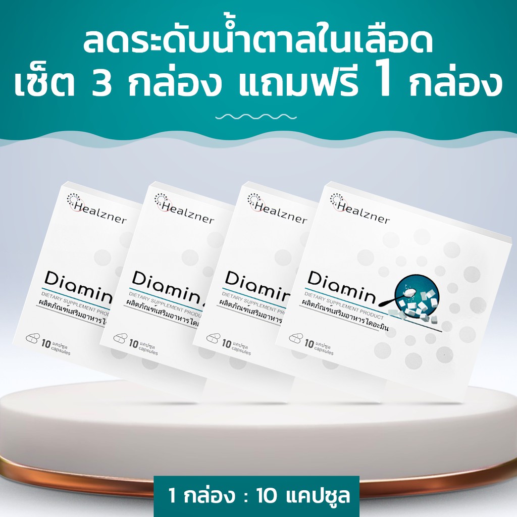 Diamin อาหารเสริมสำหรับโรคเบาหวานประเภทที่ 2! เซ็ต 3 กล่อง แถมฟรี 1 กล่อง