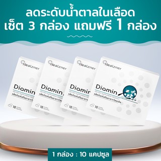 Diamin อาหารเสริมสำหรับโรคเบาหวานประเภทที่ 2! เซ็ต 3 กล่อง แถมฟรี 1 กล่อง