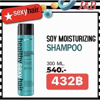 ✨Healthy Sexy Hair Sulfate-Free Soy Moisturizing Shampoo 300มล.