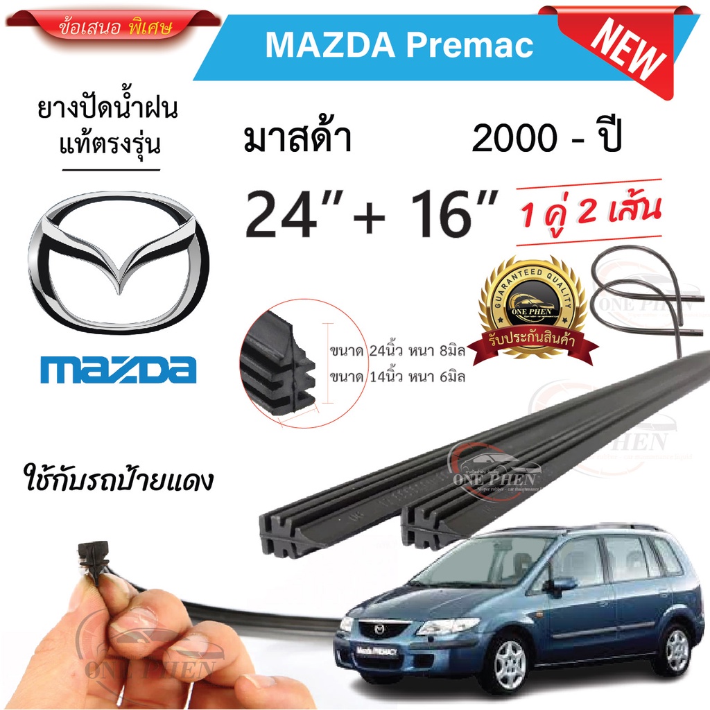 ยางปัดน้ำฝนแท้ MAZDA Premacy ตั้งแต่ปี 2000 - ทุกรุ่น