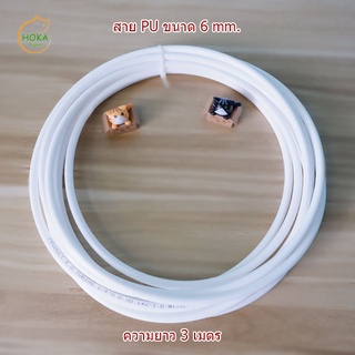 สาย PU ขนาด 6 mm. สำหรับใช้เป็นสายระบบน้ำของที่ปลูกแนวตั้ง