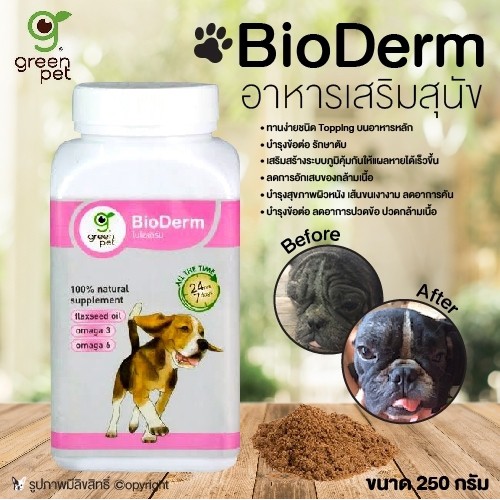 BioDerm อาหารเสริมสุนัข มี Omaga3และ6 บำรุงข้อ รักษาตับ เสริมสร้างภูมิคุ้มกัน ขนาด 250 กรัม