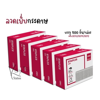 Staples ลวดเย็บกระดาษ ( 120 Sheets ) บรรจุ 1000 ชิ้น/กล่อง  เย็บได้ 30-120 แผ่น ยี่ห้อ Deli