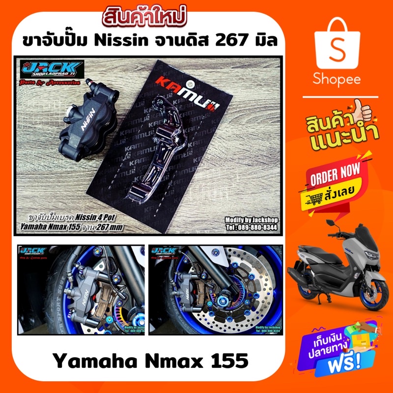 ขาจับปั๊ม Nissin 4 Pot จานดิส 267 mm Nmax 155 by Kamuii